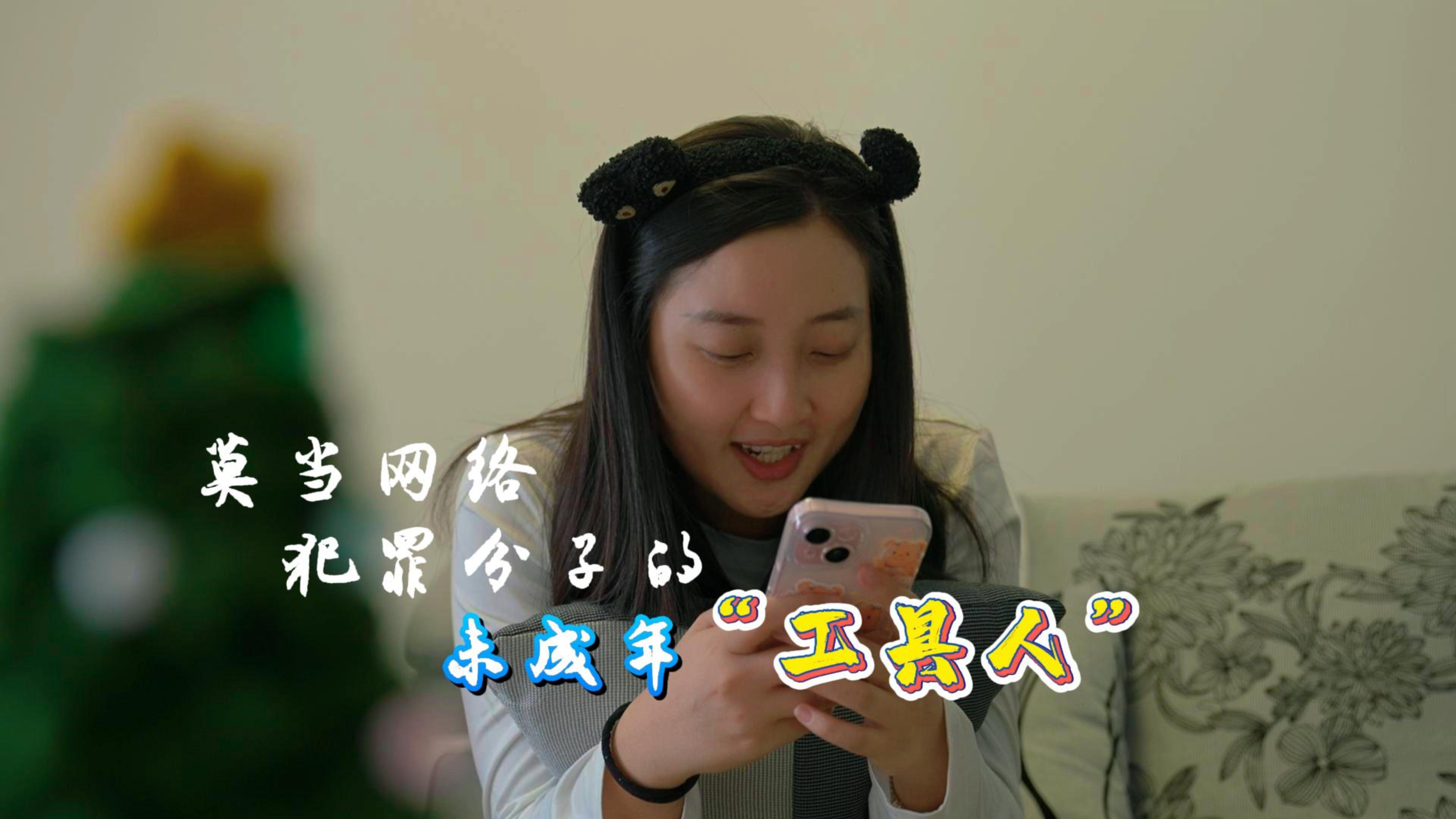 莫当网络犯罪分子的未成年工具人