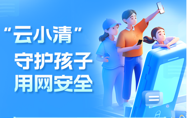 守护孩子用网安全 一图读懂《未成年人网络保护条例》