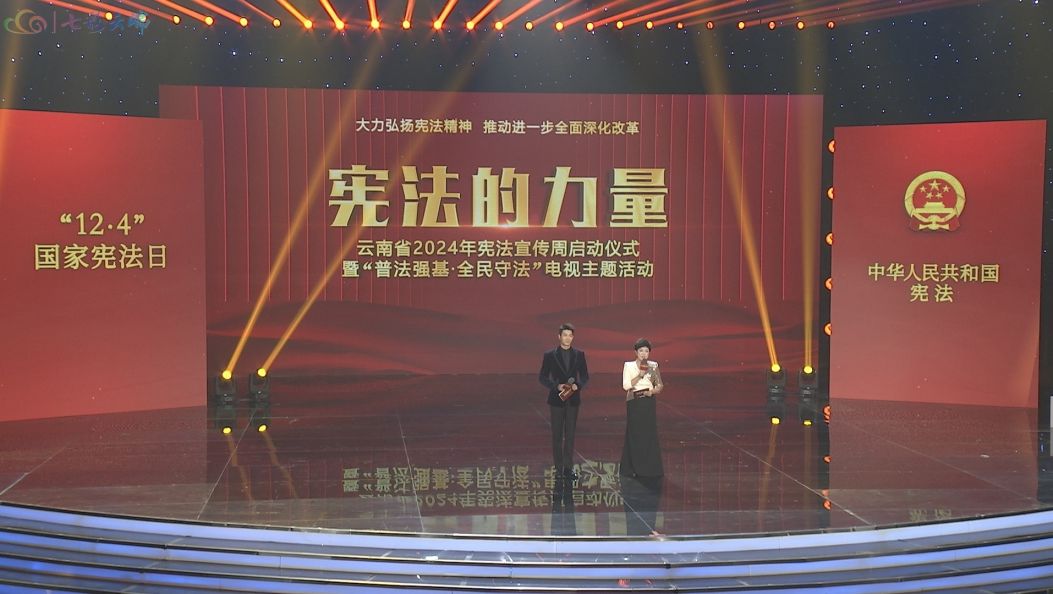 云南省2024年宪法宣传周启动仪式在昆明举行