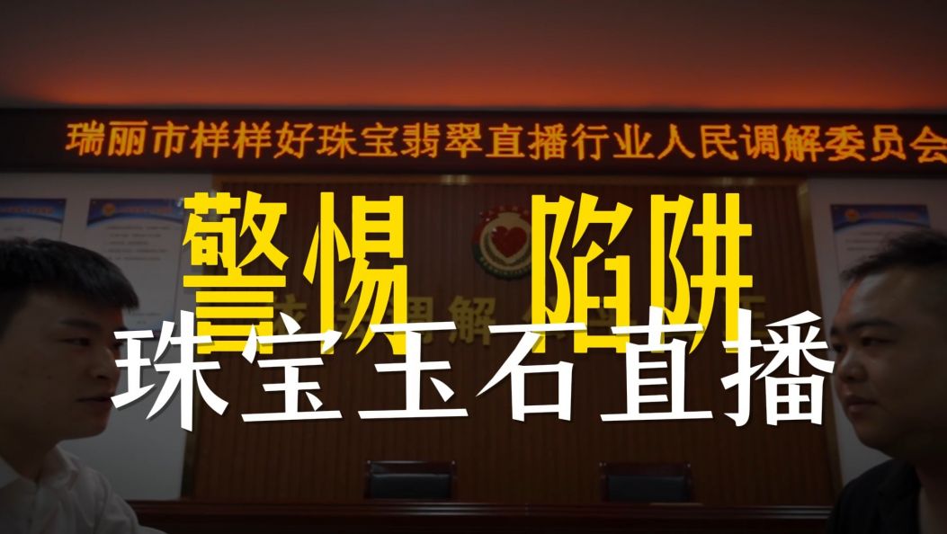 警惕珠宝玉石直播陷阱