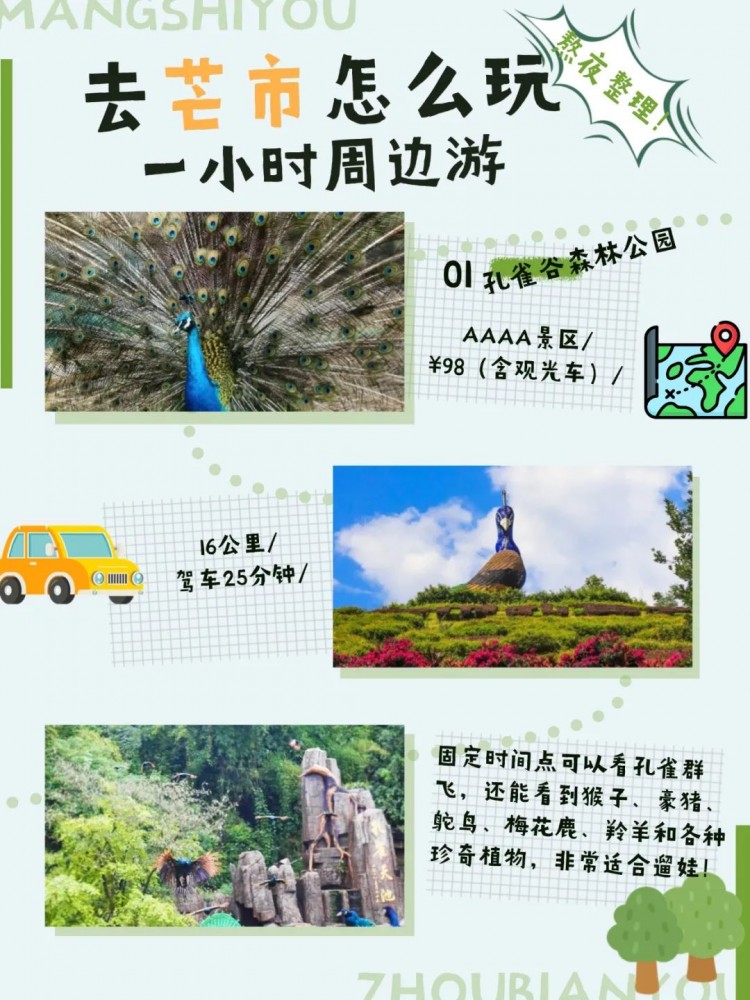 芒市1小时周边游,居然有这么多玩尝 最近有小伙伴留言
有没有芒市周边游的地方
这不,小编这就给各位小伙伴
推荐几个适合周末短途游的地方
有能亲近自然的孔雀谷森林公园
有可以体验制作傣陶的芒项村
还有近距离观赏大自然的鬼斧神工的仙佛洞
……
各具特色的周边游目的地
让你畅游芒市,开心过假期
来源:德宏文旅