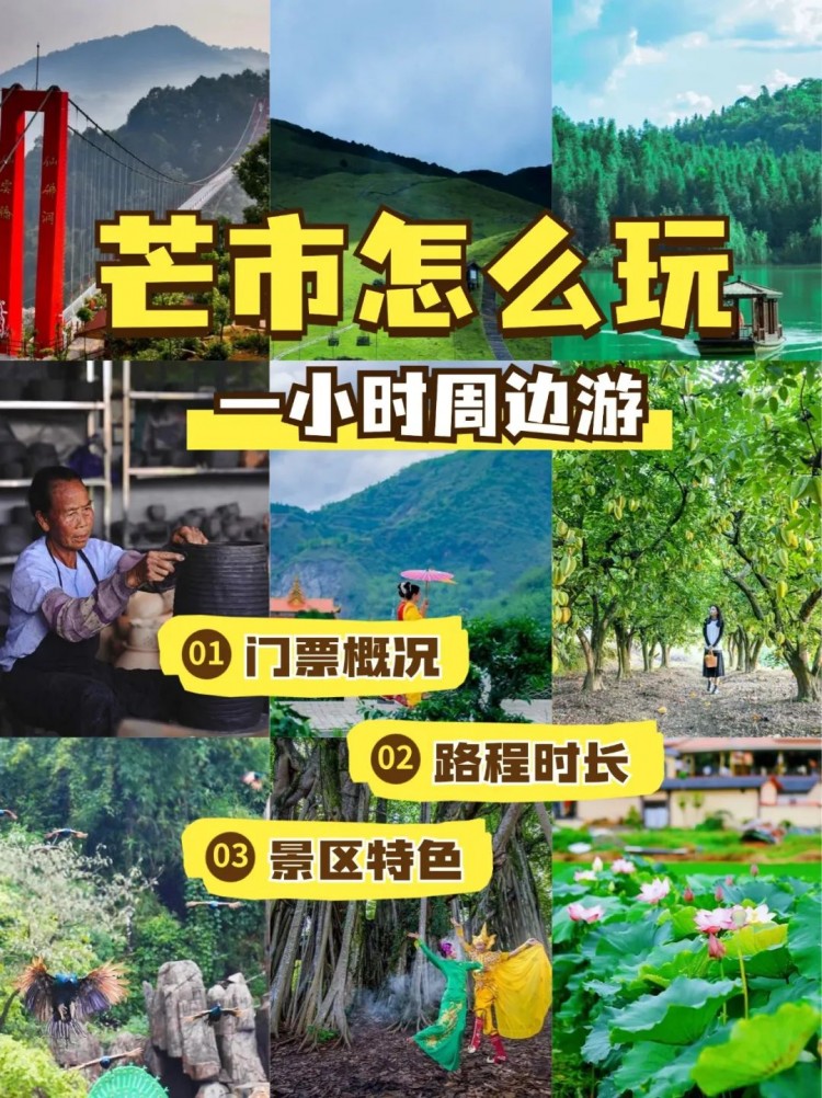 芒市1小时周边游,居然有这么多玩尝 最近有小伙伴留言
有没有芒市周边游的地方
这不,小编这就给各位小伙伴
推荐几个适合周末短途游的地方
有能亲近自然的孔雀谷森林公园
有可以体验制作傣陶的芒项村
还有近距离观赏大自然的鬼斧神工的仙佛洞
……
各具特色的周边游目的地
让你畅游芒市,开心过假期
来源:德宏文旅
