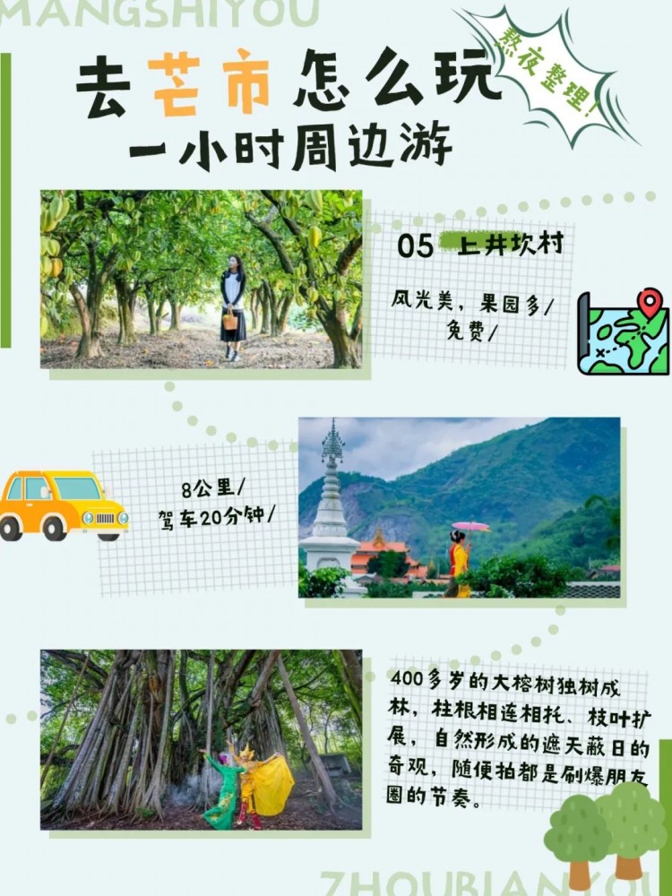 芒市1小时周边游,居然有这么多玩尝 最近有小伙伴留言
有没有芒市周边游的地方
这不,小编这就给各位小伙伴
推荐几个适合周末短途游的地方
有能亲近自然的孔雀谷森林公园
有可以体验制作傣陶的芒项村
还有近距离观赏大自然的鬼斧神工的仙佛洞
……
各具特色的周边游目的地
让你畅游芒市,开心过假期
来源:德宏文旅
