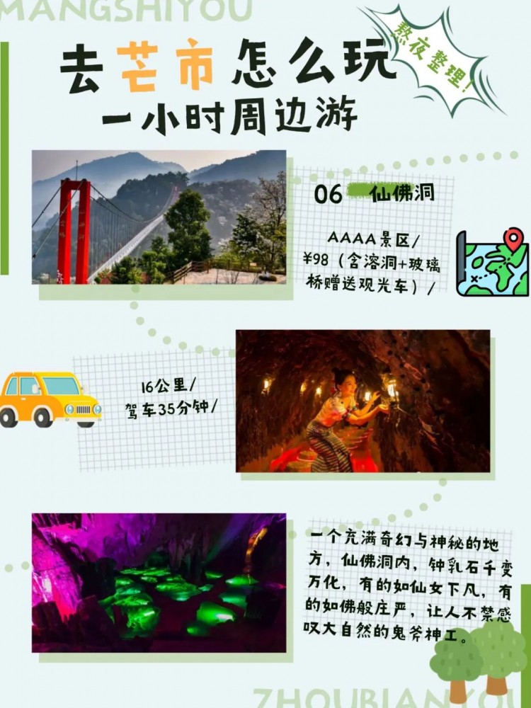 芒市1小时周边游,居然有这么多玩尝 最近有小伙伴留言
有没有芒市周边游的地方
这不,小编这就给各位小伙伴
推荐几个适合周末短途游的地方
有能亲近自然的孔雀谷森林公园
有可以体验制作傣陶的芒项村
还有近距离观赏大自然的鬼斧神工的仙佛洞
……
各具特色的周边游目的地
让你畅游芒市,开心过假期
来源:德宏文旅