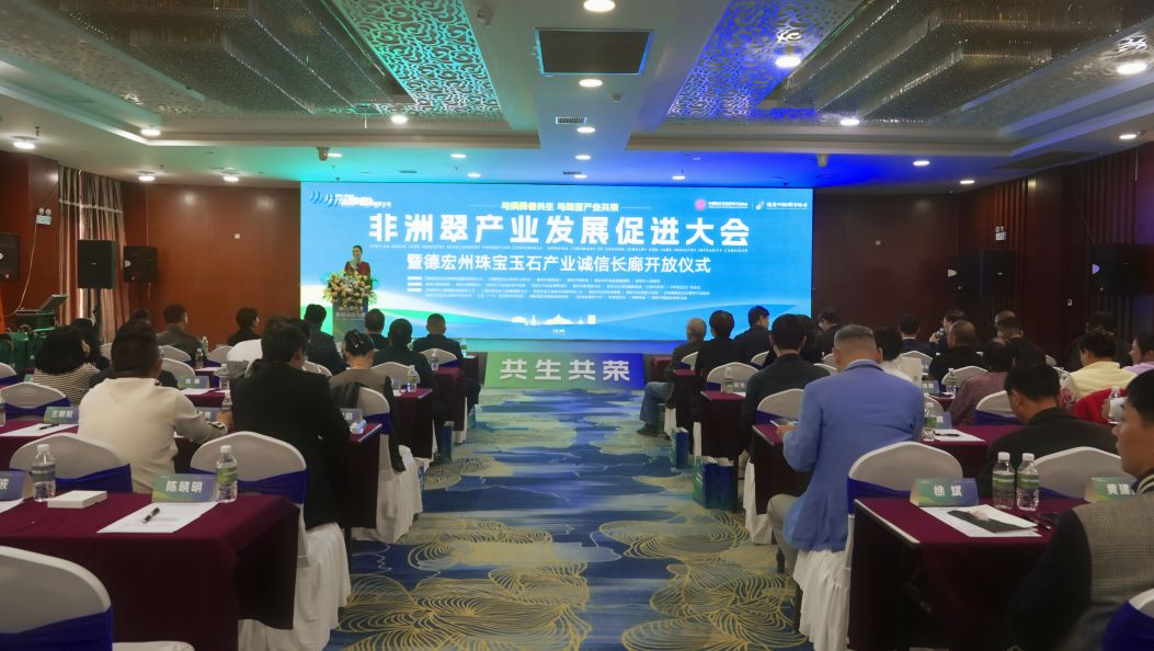 非洲翠产业发展促进大会在瑞丽举办    德宏州珠宝玉石产业诚信长廊开放仪式同日举行