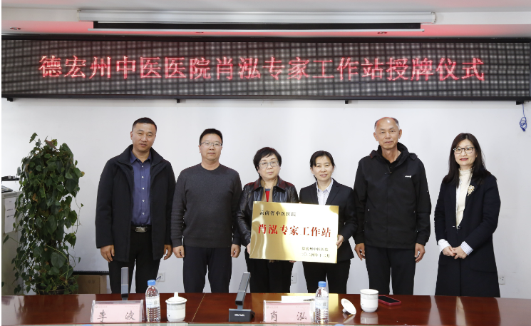 省名老中医肖泓专家传承工作室-工作站落户德宏州中医医院