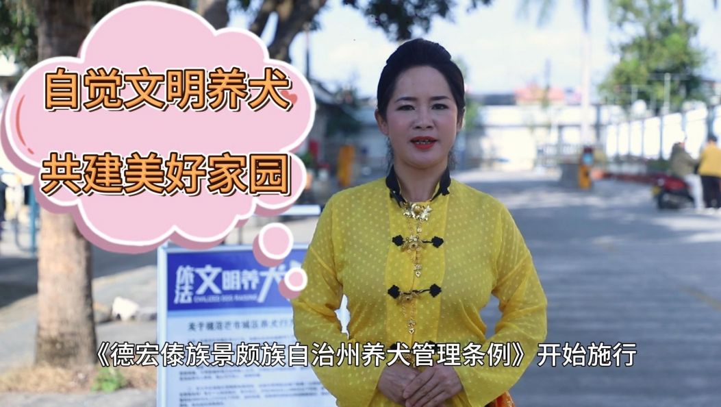 （傣语）自觉文明养犬 共建美好家园#《德宏傣族景颇族自治州养犬管理条例》2025年5月1日实施