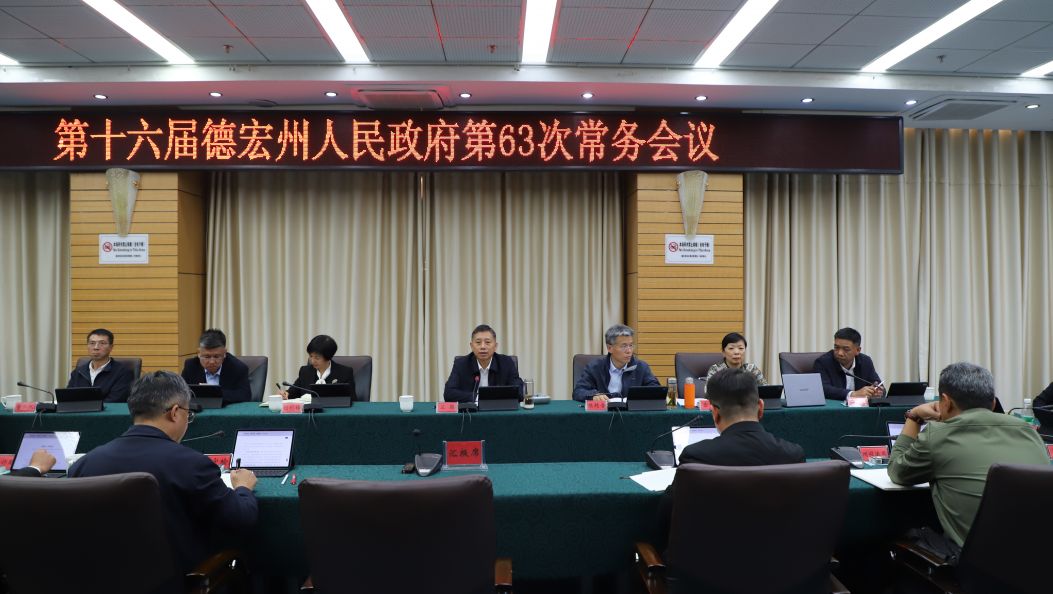 州政府第63次常务会议强调：以“实干德宏”奋力开创高质量跨越式发展新局面