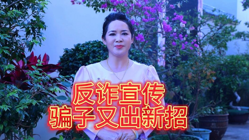 反诈宣传   骗子又出新招#新型骗局#老年人谨防上当受骗#傣语小剧场