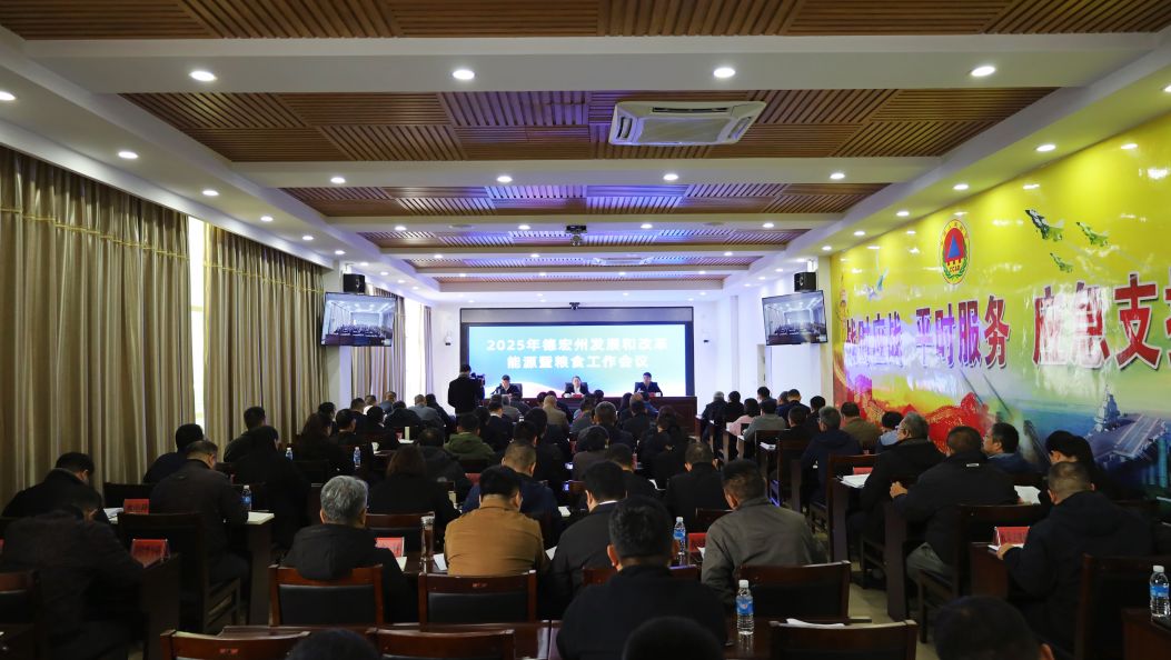 全州发展和改革、能源暨粮食工作会议强调以“实干德宏”推动全年各项工作任务圆满完成