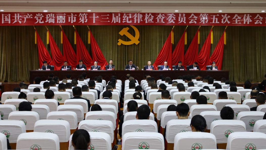 瑞丽市纪委十三届五次全会强调：纵深推进党风廉政建设和反腐败斗争  为奋力开创沿边开发开放新局面提供坚强保障