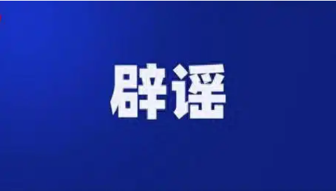 辟谣！梁河走失女孩仍未找到！