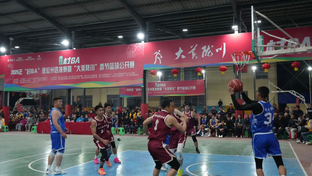 精彩！“村BA”德宏州选拔赛暨“大美陇川”春节篮球公开赛启幕