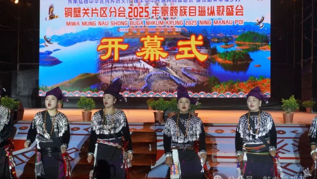 网络中国节·春节丨铜壁关片区2025年景颇族目瑙纵歌盛会迎宾晚会精彩纷呈！