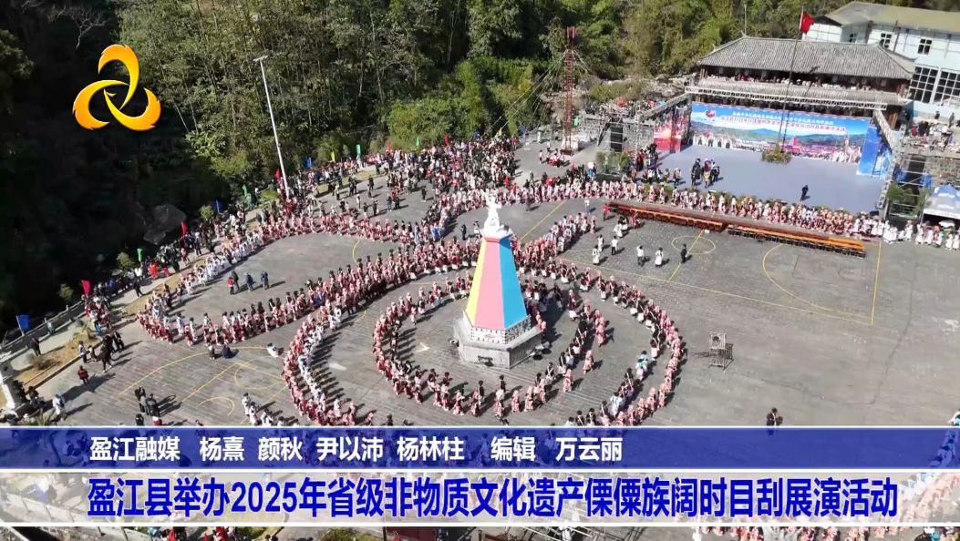 盈江县举办2025年省级非物质文化遗产傈僳族阔时目刮展演活动