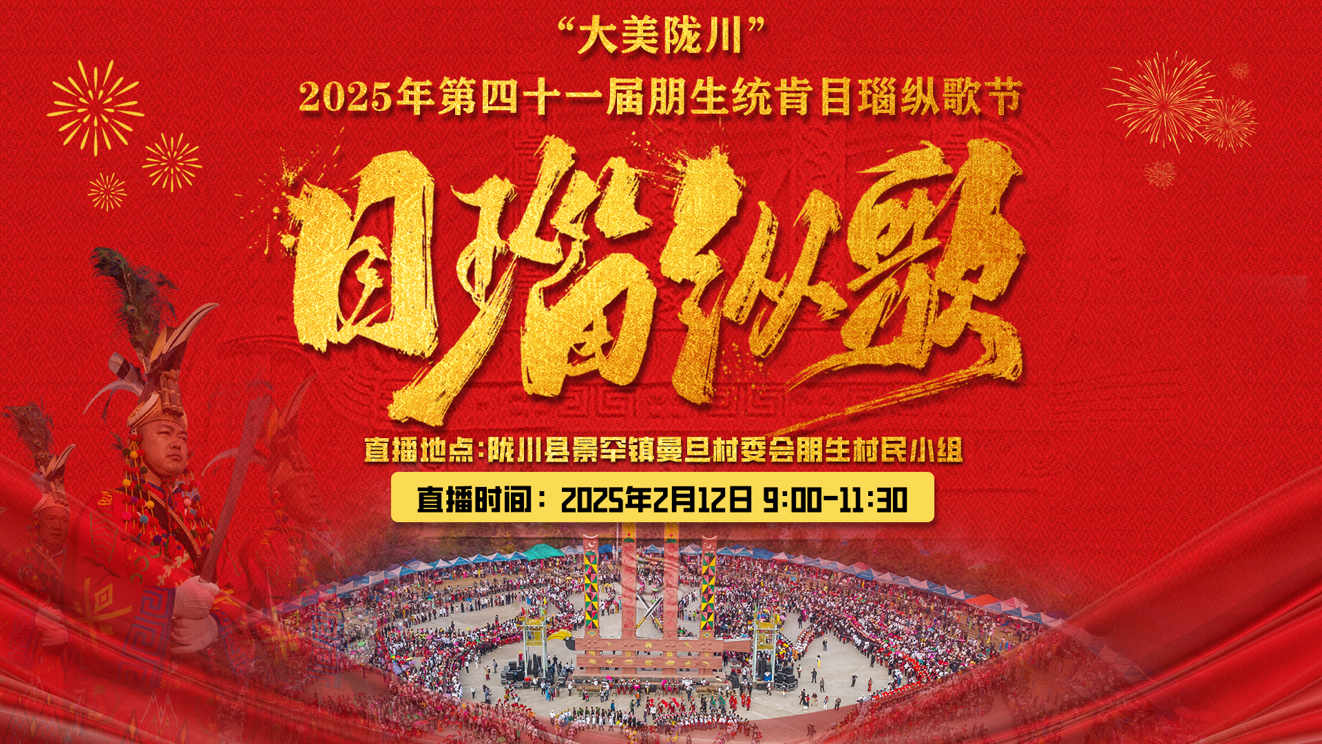 “大美陇川”2025年第四十一届朋生统肯目瑙纵歌节