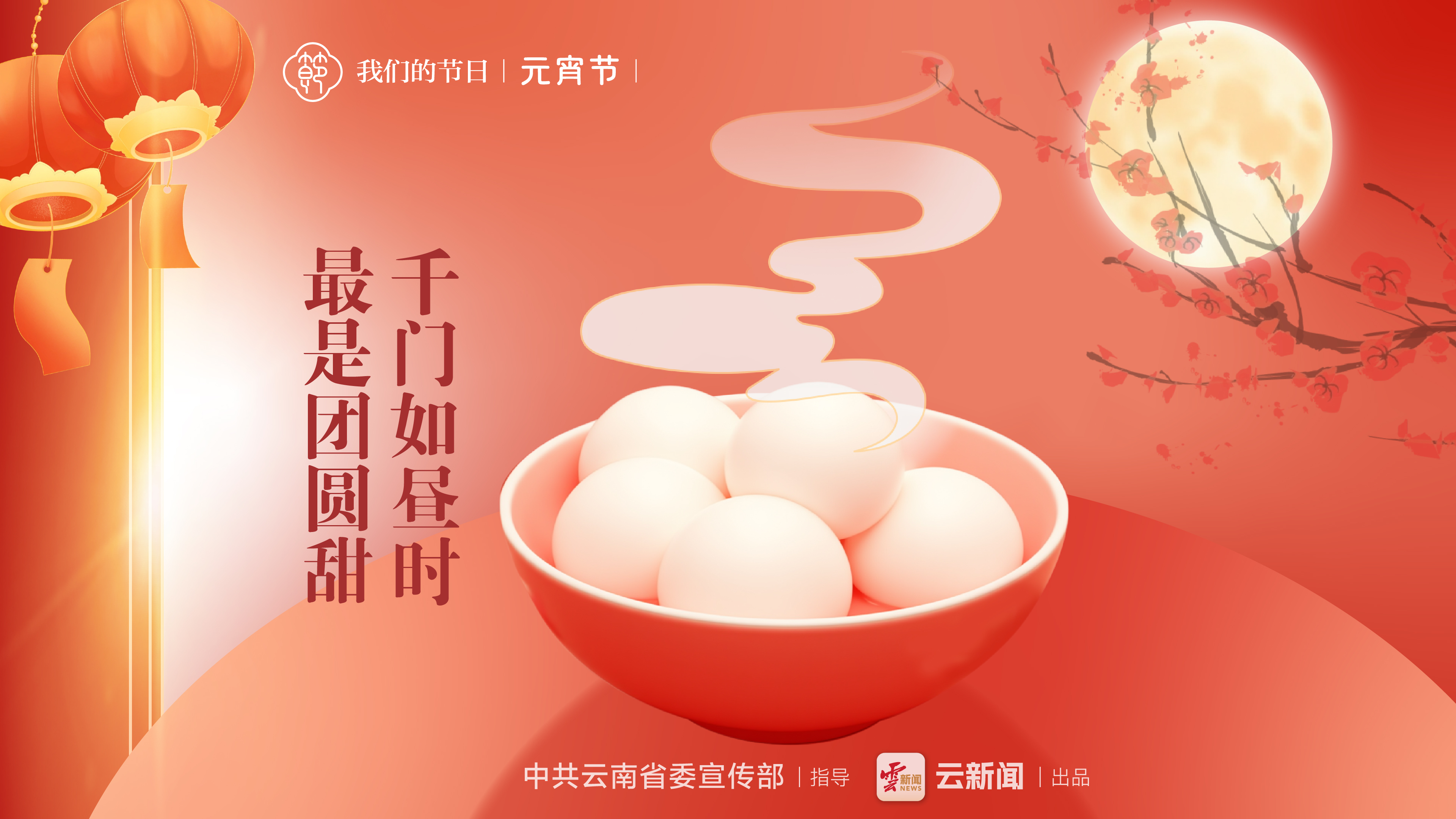 海报丨我们的节日·元宵节
