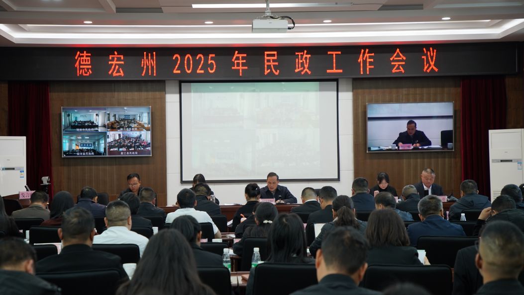 德宏州民政工作会议提出：以“实干德宏”推动民政事业高质量发展