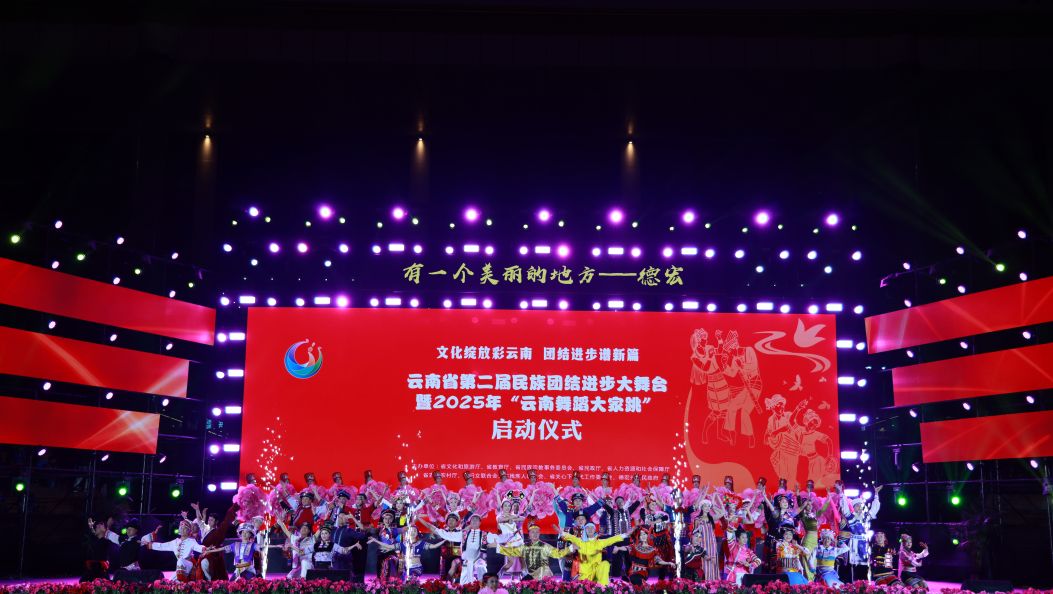 云南省第二届民族团结进步大舞台暨 2025 年云南舞蹈大家跳启动仪式德宏专场活动圆满收官