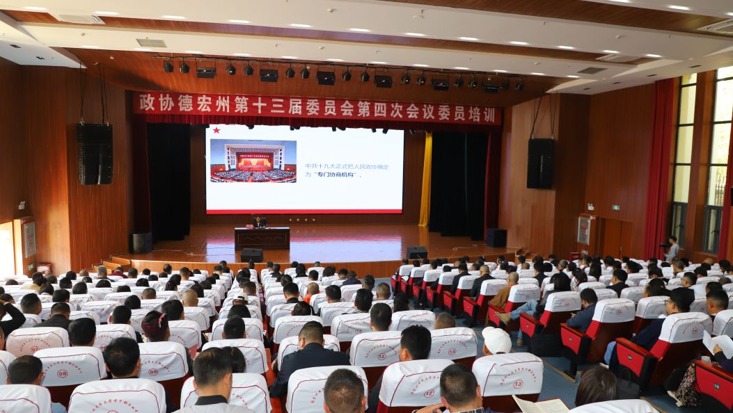 聚焦州两会 | 州政协十三届四次会议举行委员培训
