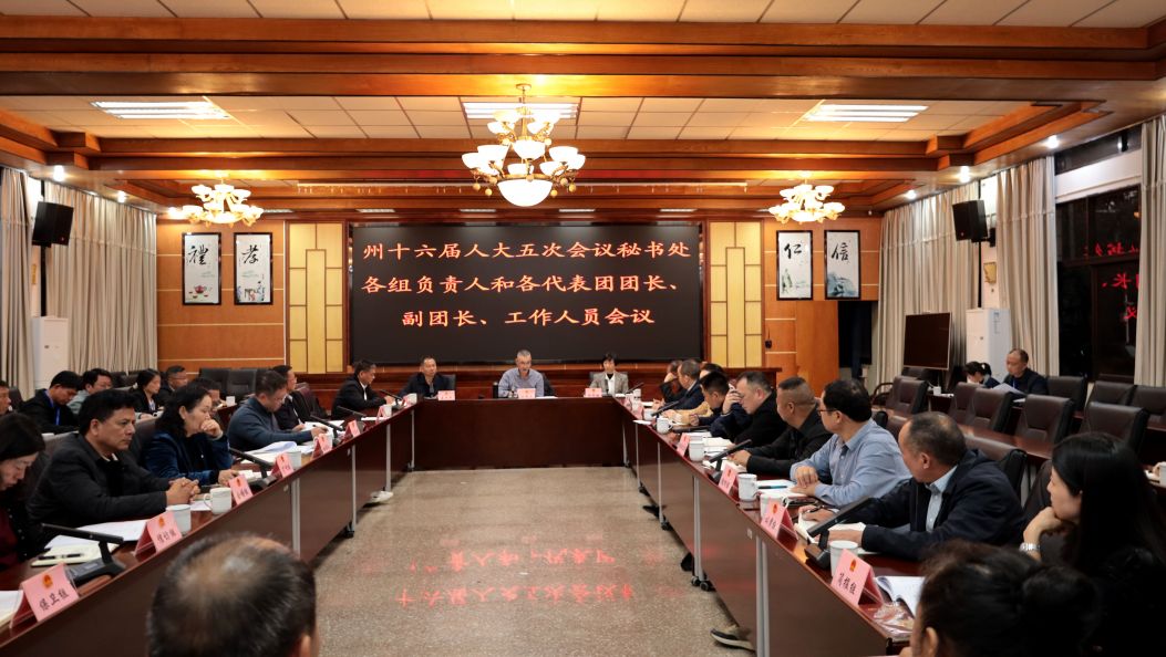 州十六届人大五次会议召开工作人员会议