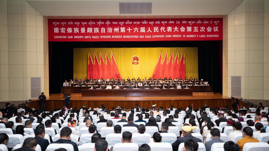 州十六届人大五次会议在芒市隆重开幕