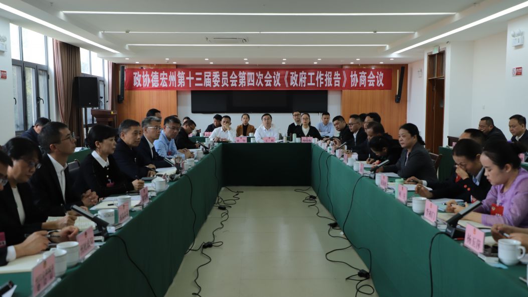 州政协十三届四次会议举行政府工作报告协商会