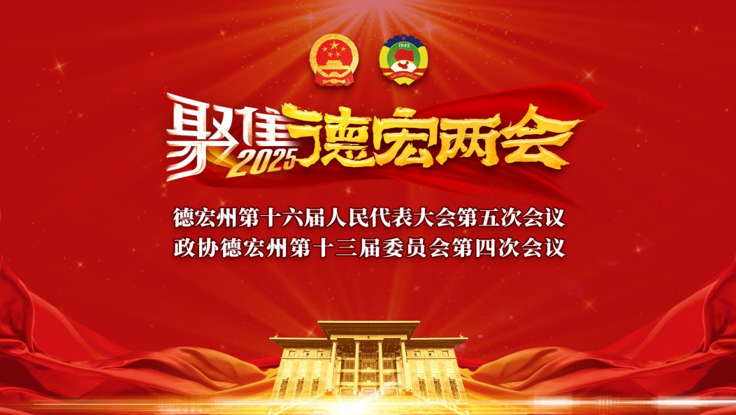 聚焦州两会 | 州政协十三届四次会议收到提案270件