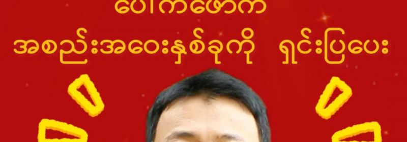 အစည်းအဝေးနှစ်ခုဆိုတာဘာလဲ ပေါက်ဖော်က ရှင်းပြပေးမယ်