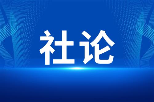 【社论】​执实干奋斗之笔 绘跨越发展新篇​——热烈祝贺州十六届人大五次会议胜利闭幕