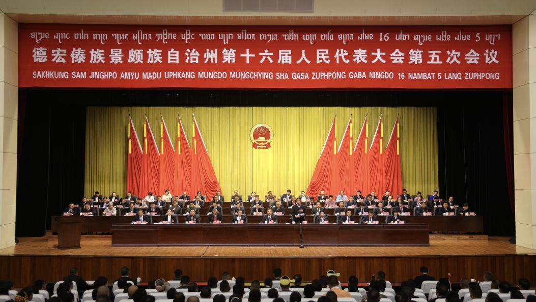 州十六届人大五次会议在芒市胜利闭幕