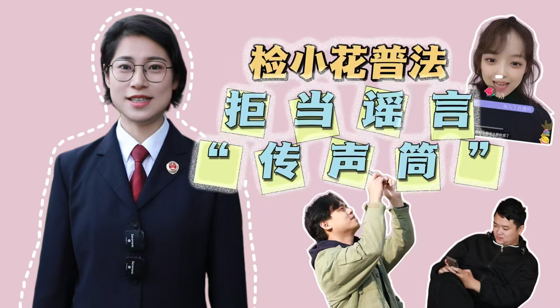 网络安全 | 检小花普法“拒当谣言传声筒“