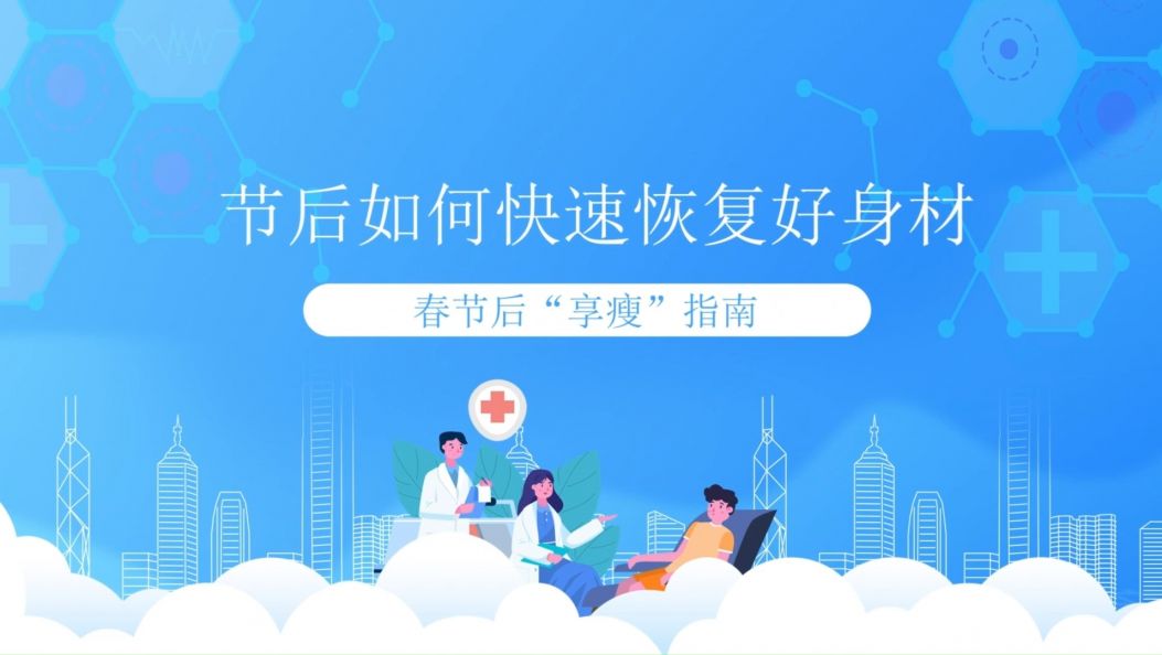 【傣语】节后如何快速恢复好身材（来源：今日绵竹）