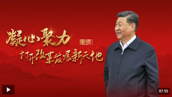重磅微视频丨凝心聚力打开改革发展新天地
