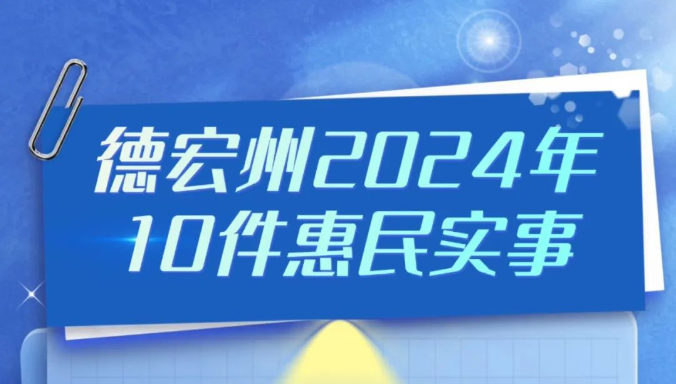 2024年10件惠民实事成果如何，一组图告诉你→