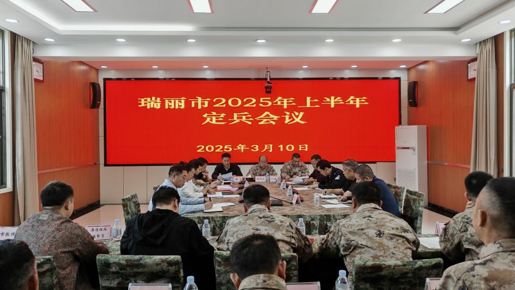 瑞丽市召开上半年征兵工作定兵会议