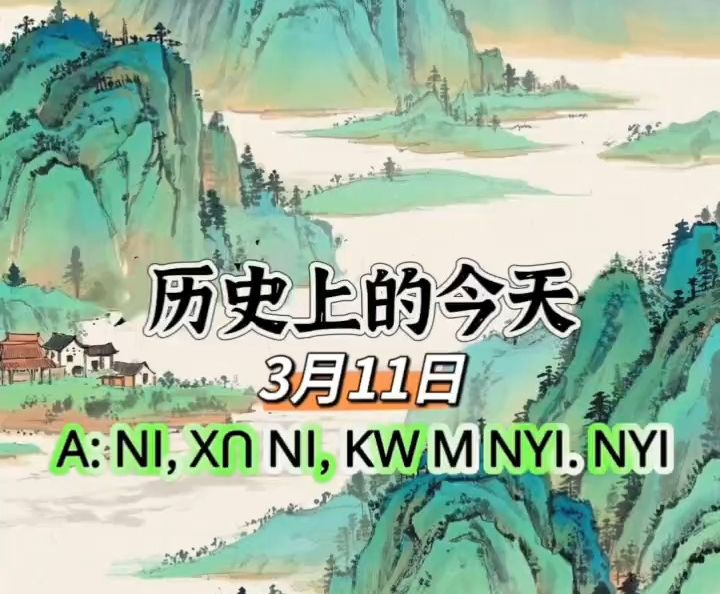 历史上的今天3月11日