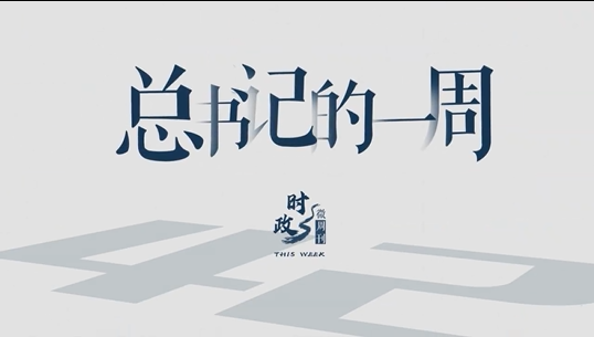 时政微周刊丨总书记的一周（3月10日—3月16日）