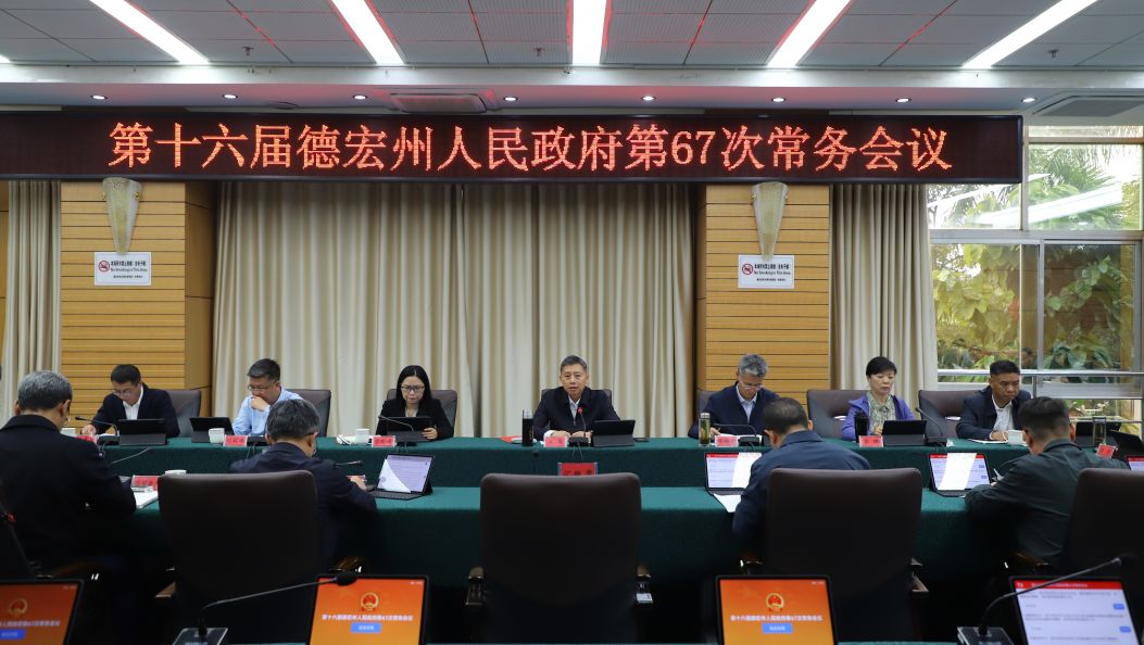 州政府第67次常务会议强调：努力建设更高水平平安德宏 确保人民群众生命财产安全