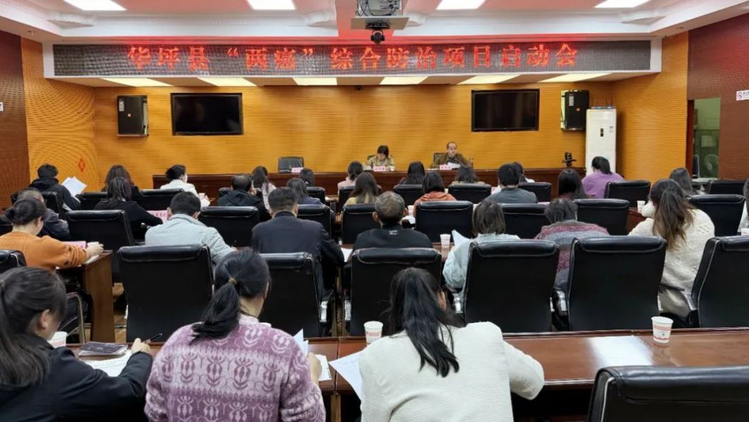 华坪县召开“两癌”综合防治项目启动会