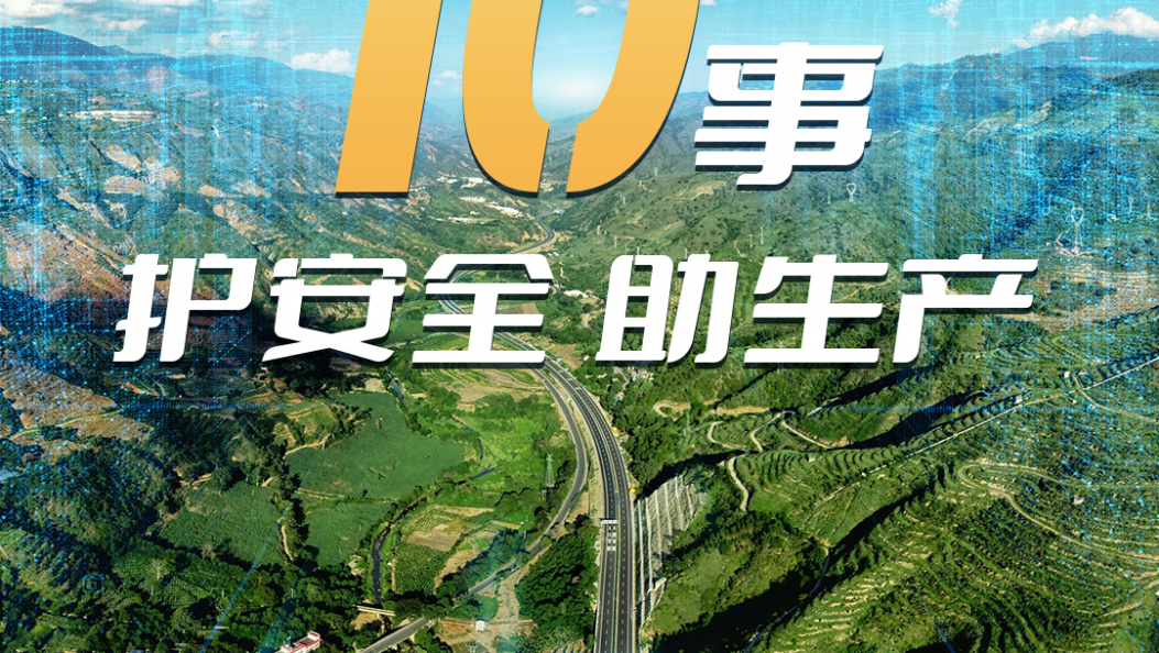 云南发布2025年10件安全生产护民实事（傈僳文）