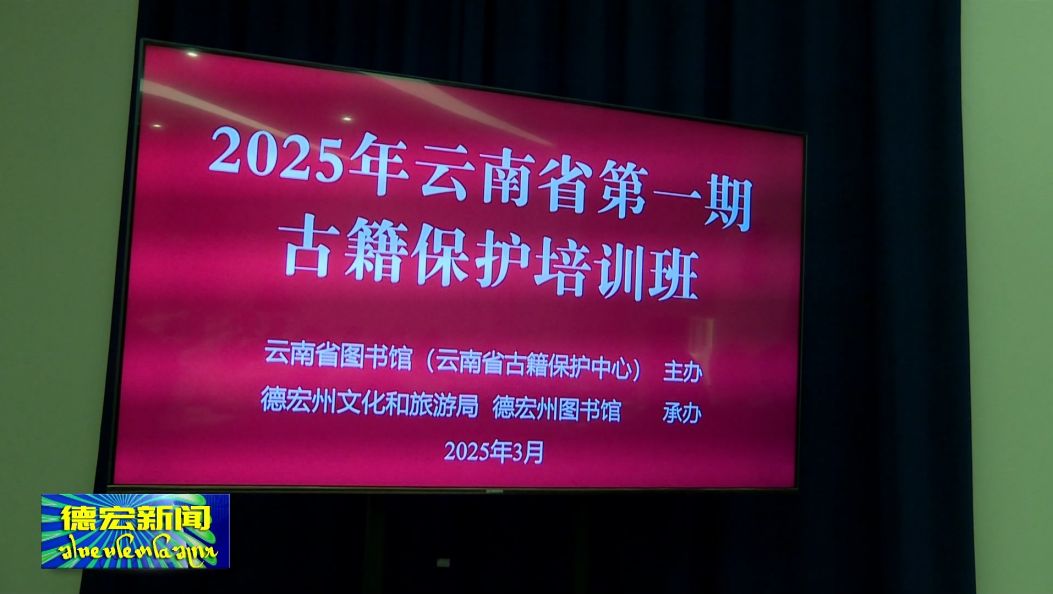 云南省第一期古籍保护培训班在芒市开班