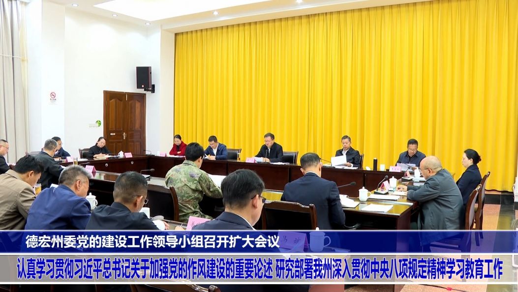 州委党的建设工作领导小组召开扩大会议