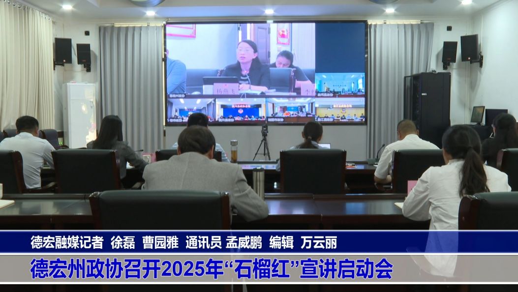 德宏州政协召开2025年“石榴红”宣讲启动会