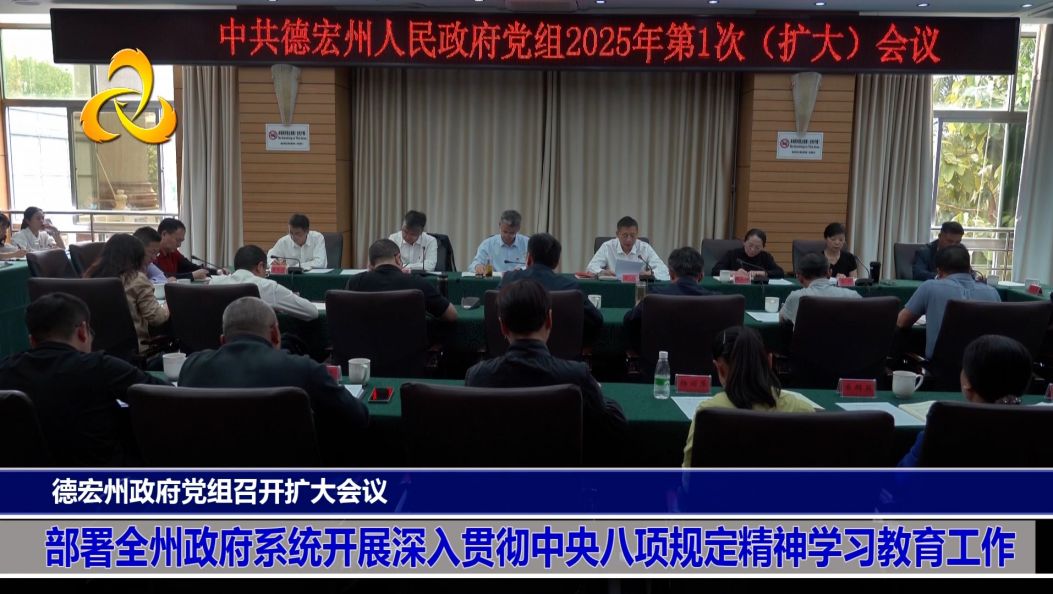 德宏州政府党组召开扩大会议 部署全州政府系统开展深入贯彻中央八项规定精神学习教育工作