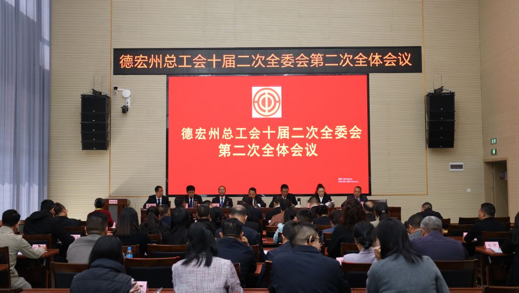 德宏​州总工会部署今年重点工作任务