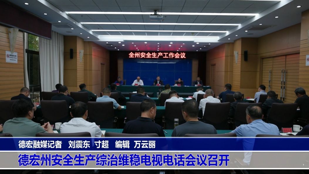 德宏州安全生产综治维稳电视电话会议召开