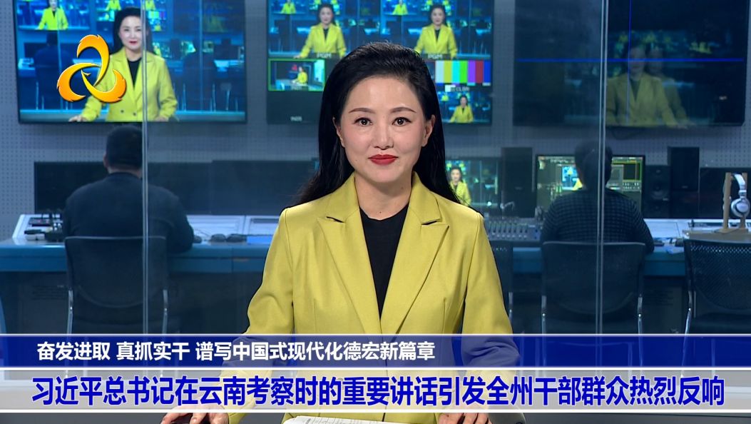 奋发进取 真抓实干 谱写中国式现代化德宏新篇章 —习近平总书记在云南考察时的重要讲话引发全州干部群众热烈反响