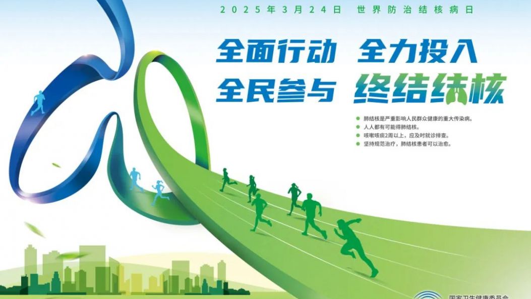 【健康科普】世界防治结核病日｜全面行动、全力投入、全民参与、终结结核！
