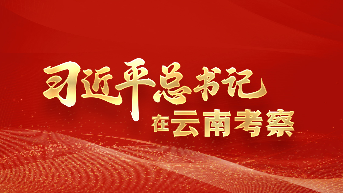 习近平总书记在云南考察